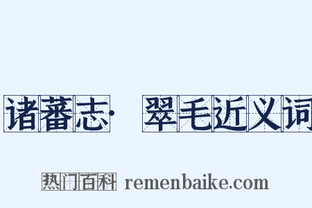 诸蕃志·翠毛近义词是什么意思的图片